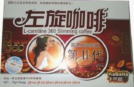 左旋肉碱咖啡副作用 360左旋肉碱咖啡 360左旋肉碱咖啡减肥怎样 有副作用吗