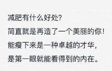 风采才华很卓越 你能瘦下来也是一种卓越的才华