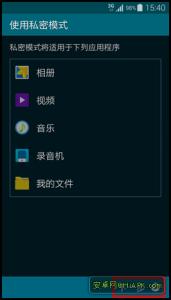 三星私密模式忘记密码 启用私密模式失败 三星Galaxy S5手机如何设置启用私密模式