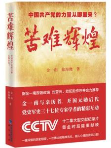 苦难辉煌内容简介 苦难辉煌读后感 【苦难辉煌读后感】苦难辉煌内容简介