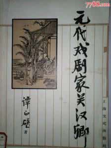 外国戏剧经典作品 元代戏剧家关汉卿的经典作品是哪部