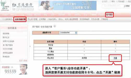 交通银行开通网上支付 交通银行网上支付 交通银行信用卡网上支付开通