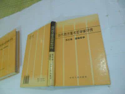 西方著名哲学家评传 当代西方着名哲学家评传合集(10卷)