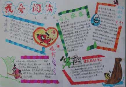 阅读手抄报简单又漂亮 五年级阅读手抄报