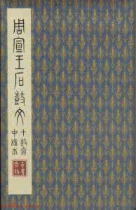 周宣王石鼓文 周宣王 周宣王石鼓文后劲本二玄社