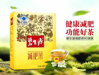 碧生源牌减肥茶 碧生源减肥茶功效 碧生源牌减肥茶