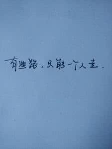 有些路只能一个人走 《有些路，只能一个人走》经典语录