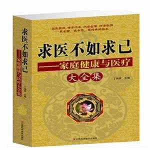 中里巴人求医不如求己 求医不如求己家庭医学全书 中里巴人和他的养生书 《求医不如求己》系列