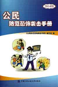 公民防范恐怖袭击手册 公民防范恐怖袭击手册,最全的,一定要收藏