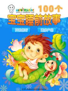 幼儿故事100个名字 100个儿童故事