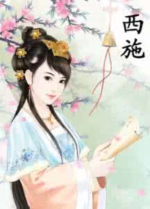 伦理片四大美女之西施 揭秘古代的美女经济：西施靠被参观来造福国库