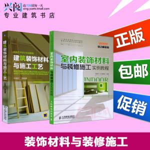 装饰材料与施工工艺 室内装饰材料与装修施工知识详解