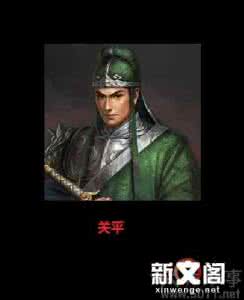 关平是关羽亲子吗 新三国关平介绍 关平和关羽是什么关系