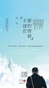 谁的青春不迷茫 好书推荐：《谁的青春不迷茫》