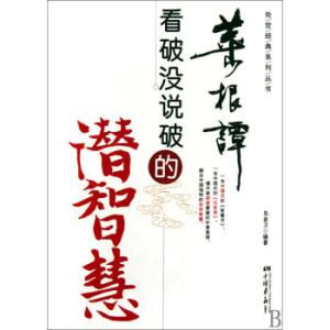 菜根谭处世经典名句 《菜根谭》修身处世智慧：富贵宜宽厚，聪明宜敛藏