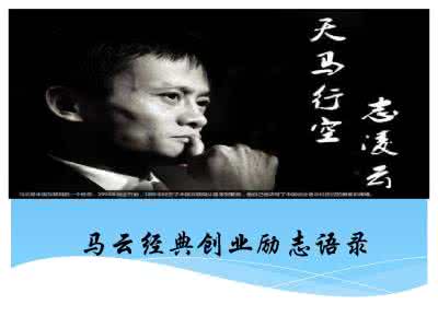 马云经典语录100条 马云经典语录（10条）