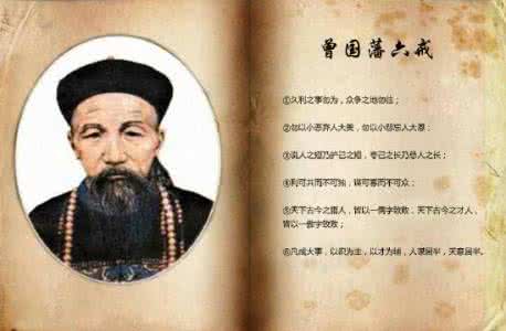 曾国藩六戒 曾国藩：《六戒》