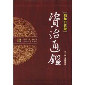 资治通鉴全译本柏杨版 《柏杨白话译本资治通鉴》（全72卷）