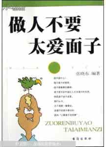 做人不要太爱面子 做人不要太爱面子 宝宝也爱面子 请别揭“老底”