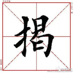 田英章心经单字 把田英章单字《心经》放大40倍,厉害了我的哥!