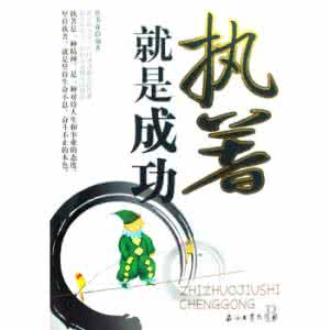 不到最后一刻绝不放弃 成功就在你准备放弃的下一刻