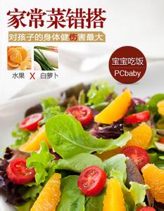 健康家常菜 对宝宝健康无益的家常菜搭配法