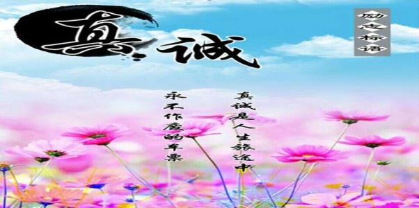 人生处世格言 人生处世:相互真诚就好