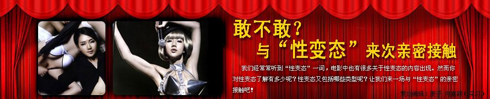 性变态电影重口味 浅谈性变态的类型
