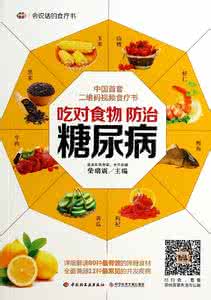 糖尿病饮食治疗 药膳食疗 糖尿病饮食治疗 7个方剂有效治疗糖尿病