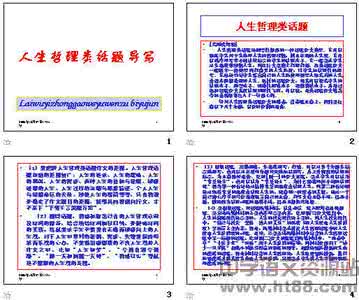 以人生哲理为话题 高中话题作文句子:人生哲理篇(2)