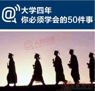 大学四年最遗憾的事 大学四年你必须学会的五十件事