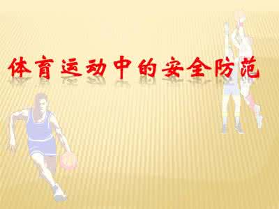 学校体育课应急预案 学校体育课教学安全预案