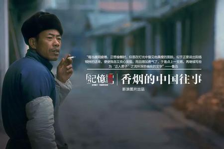 中国往事到底讲的什么 烟头上的中国往事 | 记忆