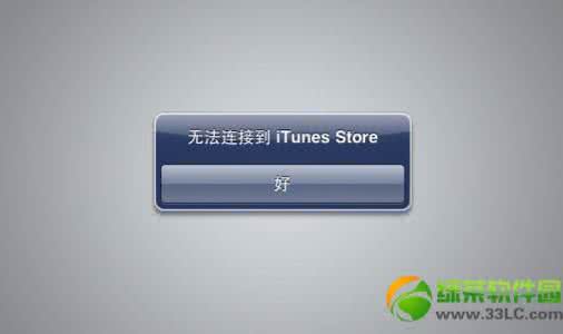 ios无法连接app store ios7.1.1无法连接app store怎么办？