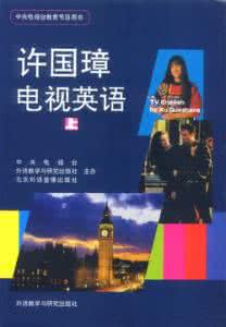 许国璋电视英语全套 许国璋电视英语全套教程