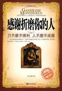 感谢折磨你的人图片 感謝折磨我的人