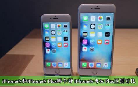 iphone66s6plus的区别 iphone6 plus和6s区别 iphone6s/6s plus和iphone6/6 plus有哪些区别 iphone6s/6s plus和iphone6/6