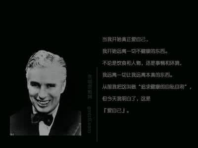 当我开始爱自己读后感 卓别林：当我开始爱自己
