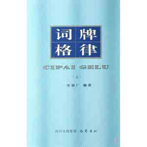 常用词牌格律大全 词牌格律