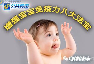 提升免疫力 提升宝宝免疫力的八大法宝