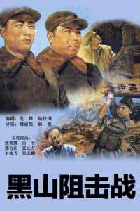 黑山阻击战 黑山阻击战究竟是谁打的