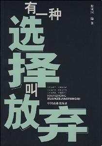 放弃也是一种选择作文 放弃，也是一种明智的选择