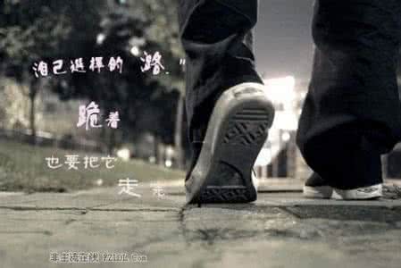 自己选择的路完整句子 自己选择的路，跪着也要走完