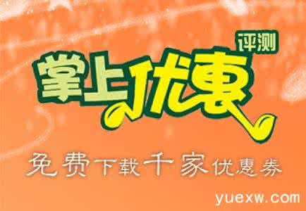 千家妙方免费下载 掌上优惠首发评测：免费下载千家优惠劵