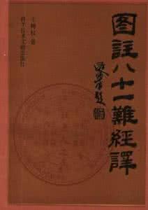 图注八十一难经译 图注八十一难经译【下】
