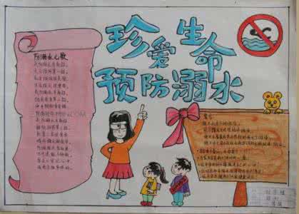 珍爱生命防溺水手抄报 预防溺水手抄报图片