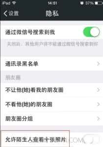 微信查看陌生人照片 微信怎么设置陌生人查看十张照片方法