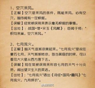 常用易错成语500例 20个常用错的成语 20个最常用错的成语，你都用对了不？