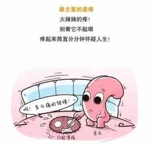 怎样根治口腔溃疡 怎样远离口腔溃疡 做到四点就可以