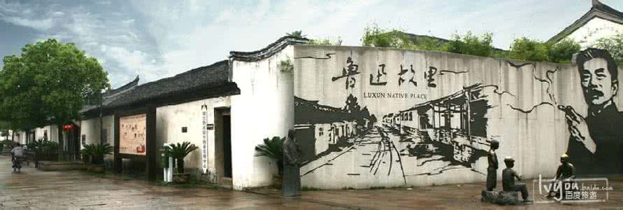 绍兴鲁迅故里 绍兴行之鲁迅故里